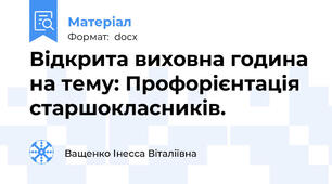 Відкрита виховна година на тему: Профорієнтація старшокласників.