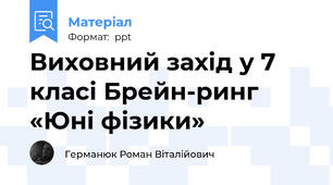 Виховний захід у 7 класі Брейн-ринг «Юні фізики»
