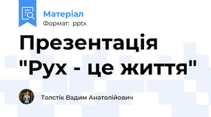 Презентація "Рух - це життя"