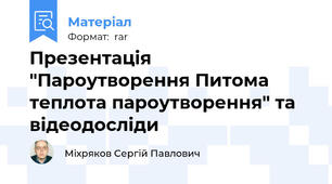 Презентація "Пароутворення Питома теплота пароутворення" та відеодосліди