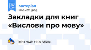 Закладки для книг «Вислови про мову»