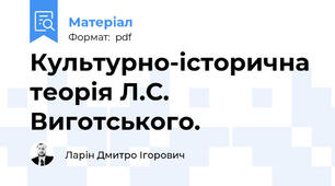 Культурно-історична теорія Л.С. Виготського.