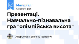 Презентаці. Навчально-пізнавальна гра "олімпійська висота"
