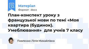 План-конспект уроку з французької мови по темі «Моя квартира (будинок). Умеблювання»  для учнів 7 класу