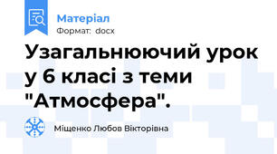 Узагальнюючий урок у 6 класі з теми "Атмосфера".