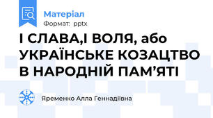 І СЛАВА,І ВОЛЯ, або УКРАЇНСЬКЕ КОЗАЦТВО В НАРОДНІЙ ПАМ’ЯТІ