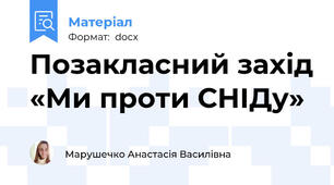 Позакласний захід «Ми проти СНІДу»