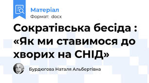 Сократівська бесіда : «Як ми ставимося до хворих на СНІД»