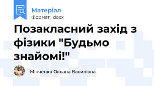 Позакласний захід з фізики "Будьмо знайомі!"
