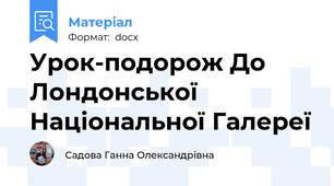Урок-подорож До Лондонської Національної Галереї