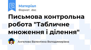 Письмова контрольна робота "Табличне множення і ділення"