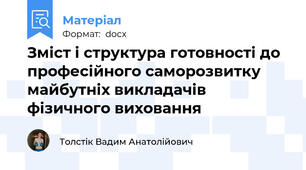 Зміст і структура готовності до професійного саморозвитку майбутніх викладачів фізичного виховання