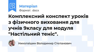 Комплексний конспект уроків з фізичного виховання для  учнів 9класу для модуля "Настільний теніс".