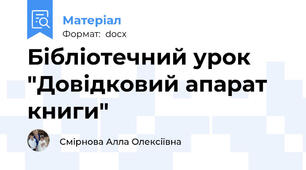 Бібліотечний урок "Довідковий апарат книги"