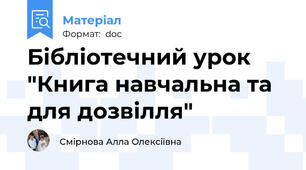 Бібліотечний урок "Книга навчальна та для дозвілля"