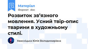 Розвиток зв’язного мовлення. Усний твір-опис тварини в художньому стилі.
