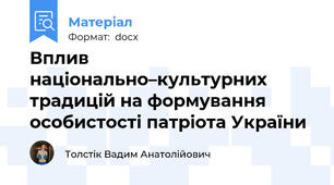 Вплив національно–культурних традицій на формування особистості патріота України