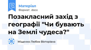 Позакласний захід з географії "Чи бувають на Землі чудеса?"