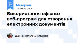 Використання офісних веб-програм для створення електронних документів