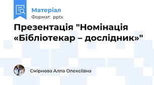 Презентація "Номінація «Бібліотекар – дослідник»"