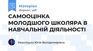 САМООЦІНКА МОЛОДШОГО ШКОЛЯРА В НАВЧАЛЬНІЙ ДІЯЛЬНОСТІ
