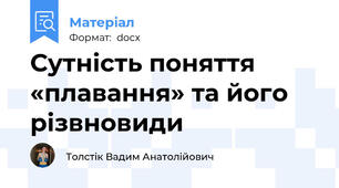 Сутність поняття «плавання» та його різвновиди