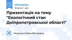 Призентація на тему "Екологічний стан Дніпропетровської області"
