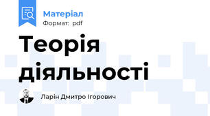 Теорія діяльності