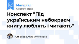 Конспект "Під українським небокраєм книгу люблять і читають"