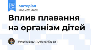 Вплив плавання на організм дітей