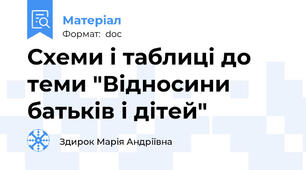 Схеми і таблиці до теми "Відносини батьків і дітей"