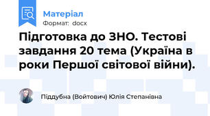 Підготовка до ЗНО. Тестові завдання 20 тема (Україна в роки Першої світової війни).
