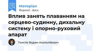 Вплив занять плаванням на серцево-судинну, дихальну  систему і опорно-руховий апарат