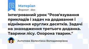 Інтегрований урок "Розв'язування прикладів і задач на додавання і віднімання круглих десятків. Задачі на знаходження третього доданка. Тварини лісу. Охорона тварин."