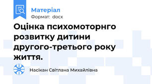 Оцінка психомоторнго розвитку дитини другого-третього року життя.