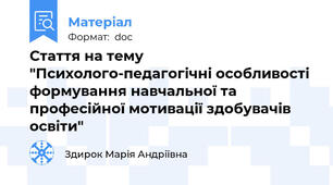 Стаття на тему "Психолого-педагогічні особливості формування навчальної та професійної мотивації здобувачів освіти"