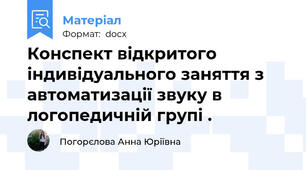 Конспект відкритого індивідуального заняття з автоматизації звуку в логопедичній групі .