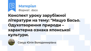 Конспект уроку зарубіжної літератури на тему: "Мацуо Басьо. Одухотворення природи – характерна ознака японської культури.