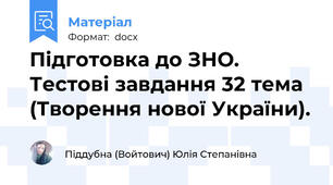 Підготовка до ЗНО. Тестові завдання 32 тема (Творення нової України).