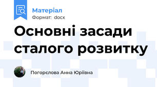 Основні засади сталого розвитку