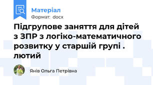 Підгрупове заняття для дітей з ЗПР з логіко-математичного розвитку у старшій групі . лютий