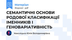 СЕМАНТИЧНІ ОСНОВИ РОДОВОЇ КЛАСИФІКАЦІЇ ІМЕННИКІВ І ГЕНОВАРІАТИВНІСТЬ