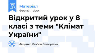Відкритий урок у 8 класі з теми "Клімат України"