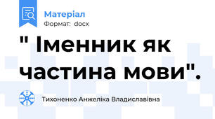 " Іменник як частина мови".