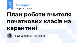 План роботи вчителя початкових класів на карантині