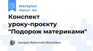 Конспект уроку-проєкту "Подорож материками"