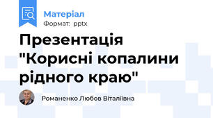 Презентація "Корисні копалини рідного краю"