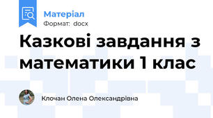 Казкові завдання з математики 1 клас