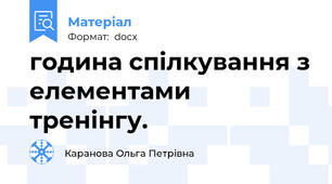 година спілкування з елементами тренінгу.