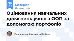 Оцінювання навчальних досягнень учнів з ООП за допомогою портфоліо
